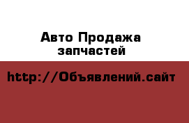 Авто Продажа запчастей